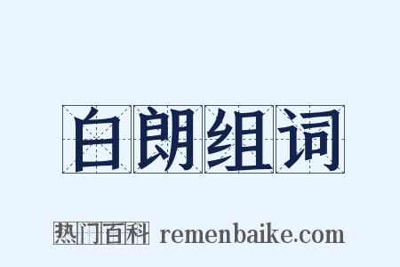 白朗组词是什么意思的图片